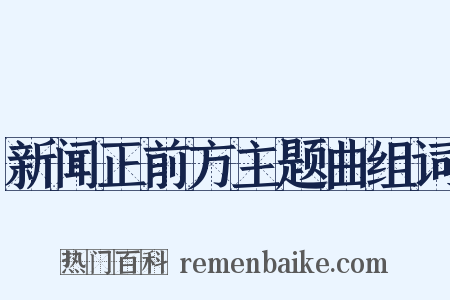 新闻正前方主题曲组词是什么意思的图片